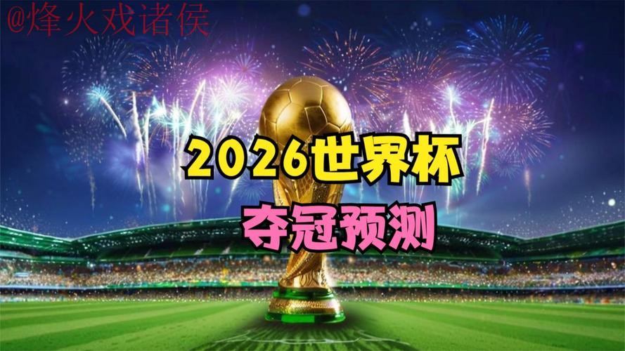 2026世界杯盘口在线最新网址